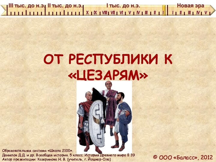 ОТ РЕСПУБЛИКИ К «ЦЕЗАРЯМ»Образовательная система «Школа 2100». Данилов Д.Д. и др. Всеобщая