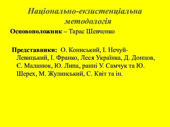 Національно-екзистенціальна методологія Основоположник – Тарас Шевченко Представники: О. Кониський, І. Нечуй-Левицький, І.