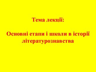 Тема лекції:Основні етапи і школи в історії літературознавства