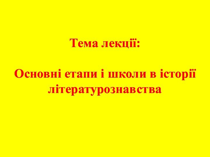 Тема лекції:  Основні етапи і школи в історії літературознавства