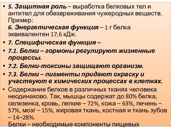 5. Защитная роль – выработка белковых тел и антител для обезвреживания чужеродных