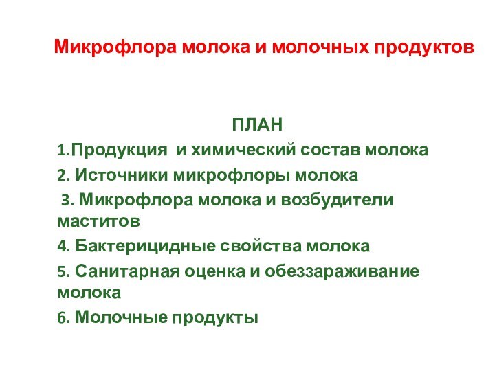 Микрофлора молока и молочных продуктовПЛАН1.Продукция и химический состав молока2. Источники микрофлоры молока