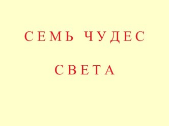 7 чудес света