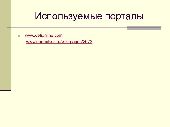 Используемые порталыwww.detionline.com www.openclass.ru/wiki-pages/2673