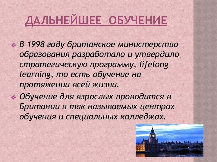 Дальнейшее ОбучениеВ 1998 году британское министерство образования разработало и утвердило стратегическую программу,