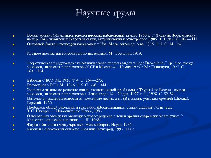 Научные труды Волны жизни: (Из лепидоптерологических наблюдений за лето 1903 г.) // Дневник