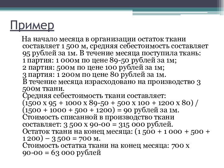 Пример  На начало месяца в организации остаток ткани составляет 1 500