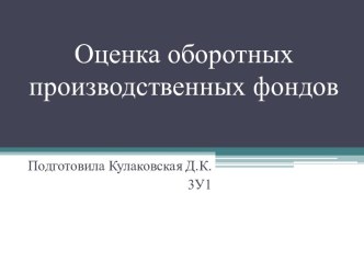 Оценка оборотных производственных фондов