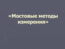 Мостовые методы измерения