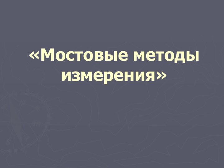 «Мостовые методы измерения»