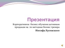 Корпоративное бизнес обучение активным продажам на по методике бизнес тренера