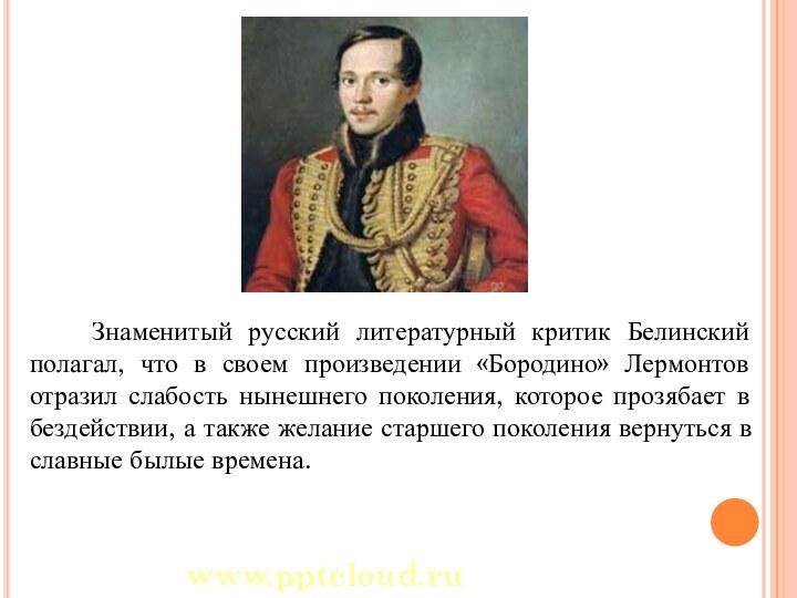 Знаменитый русский литературный критик Белинский полагал, что в своем произведении «Бородино» Лермонтов