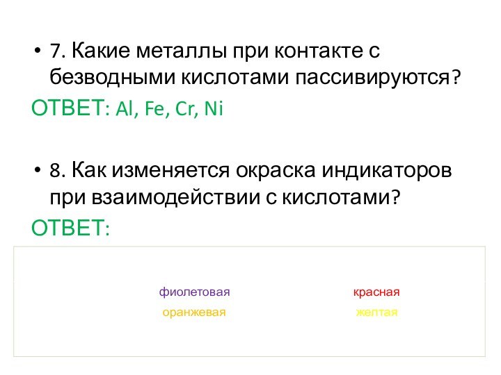 7. Какие металлы при контакте с безводными кислотами пассивируются?ОТВЕТ: Al, Fe, Cr,