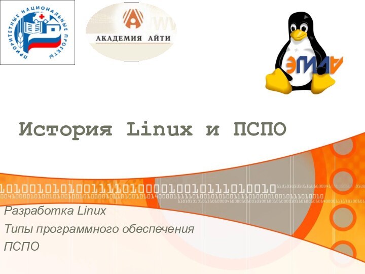 История Linux и ПСПОРазработка LinuxТипы программного обеспеченияПСПО