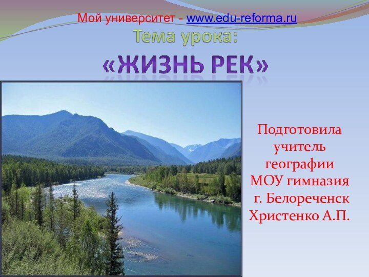 Подготовила учитель географии МОУ гимназия г. БелореченскХристенко А.П.Мой университет - www.edu-reforma.ru