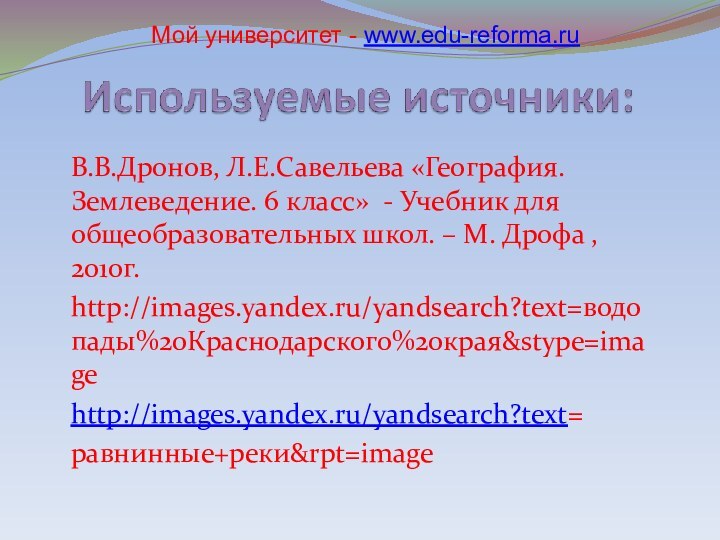 В.В.Дронов, Л.Е.Савельева «География. Землеведение. 6 класс» - Учебник для общеобразовательных школ. –