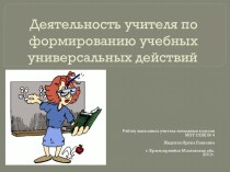 Деятельность учителя по формированию учебных универсальных действий