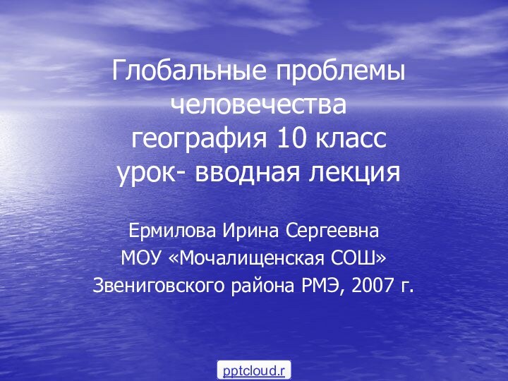 Глобальные проблемы человечества  география 10 класс  урок- вводная лекцияЕрмилова Ирина