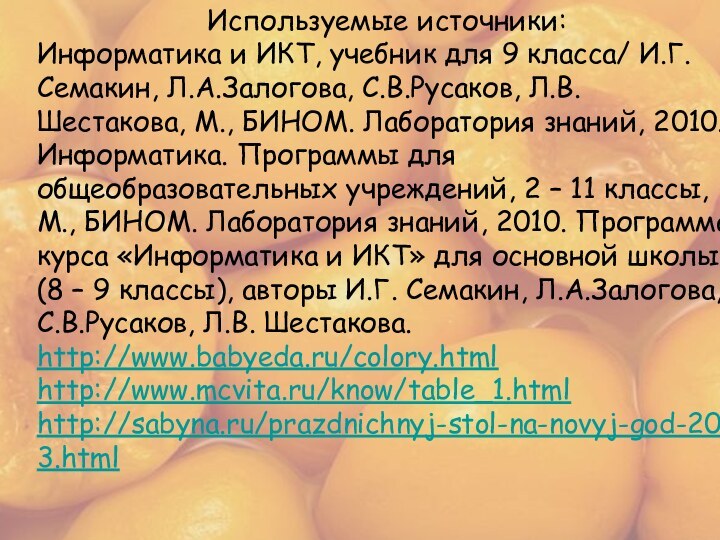 Используемые источники:Информатика и ИКТ, учебник для 9 класса/ И.Г. Семакин, Л.А.Залогова, С.В.Русаков,