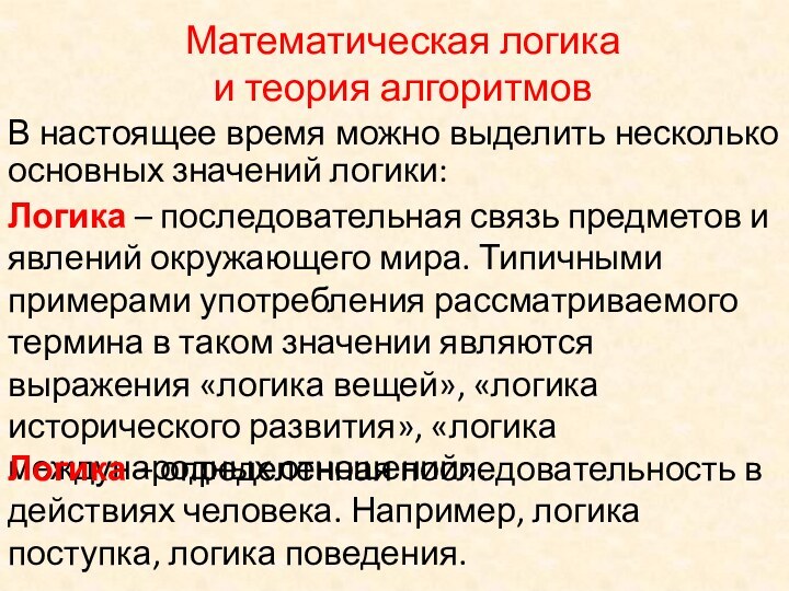 Математическая логика и теория алгоритмовВ настоящее время можно выделить несколько основных значений