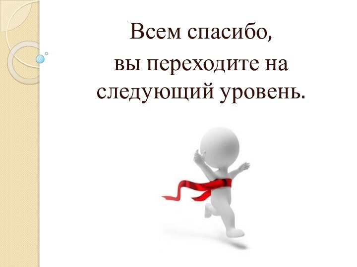 Всем спасибо, вы переходите на следующий уровень.