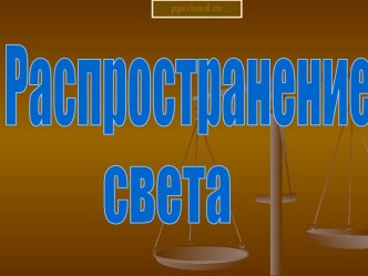 Презентация Распространение света