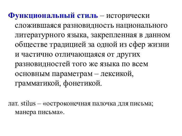 Функциональный стиль – исторически сложившаяся разновидность национального литературного языка, закрепленная в данном