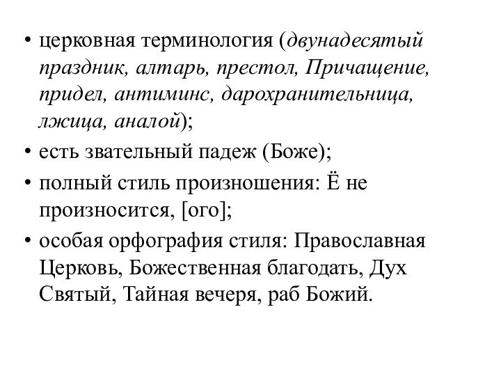 церковная терминология (двунадесятый праздник, алтарь, престол, Причащение, придел, антиминс, дарохранительница, лжица, аналой);есть