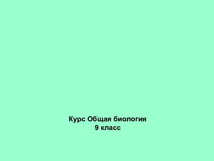 История развитияэволюционных идейКурс Общая биология9 класс