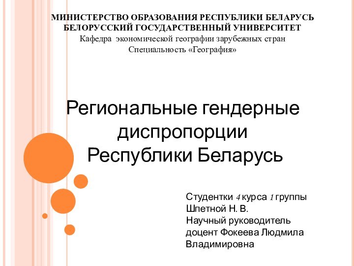 МИНИСТЕРСТВО ОБРАЗОВАНИЯ РЕСПУБЛИКИ БЕЛАРУСЬ БЕЛОРУССКИЙ ГОСУДАРСТВЕННЫЙ УНИВЕРСИТЕТКафедра экономической географии зарубежных стран Специальность