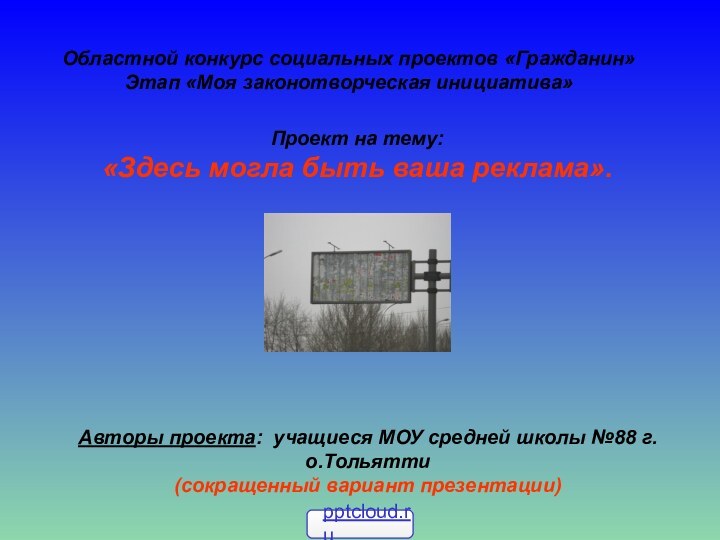 Областной конкурс социальных проектов «Гражданин» Этап «Моя законотворческая инициатива» Проект на тему:«Здесь