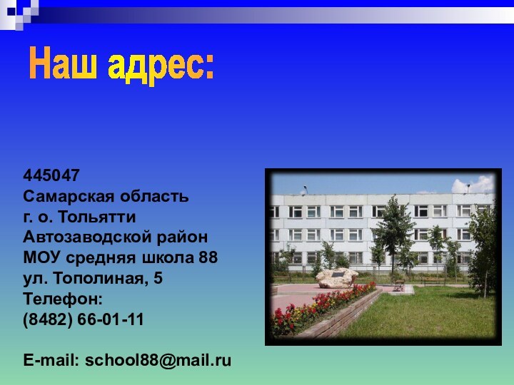 Наш адрес: 445047 Самарская область  г. о. Тольятти Автозаводской район МОУ