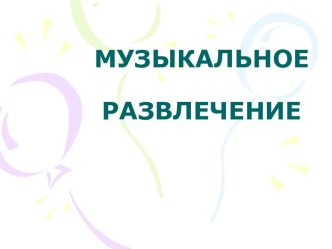 Музыкальное развлечение