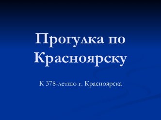 Прогулка по Красноярску