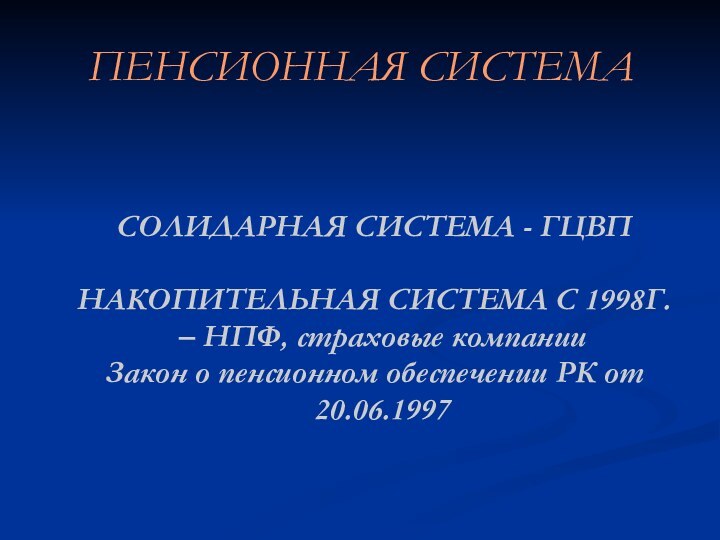 ПЕНСИОННАЯ СИСТЕМАСОЛИДАРНАЯ СИСТЕМА - ГЦВПНАКОПИТЕЛЬНАЯ СИСТЕМА С 1998Г. – НПФ, страховые компанииЗакон