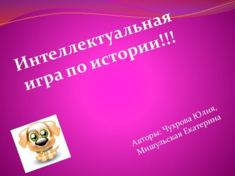 Интеллектуальная игра по истории