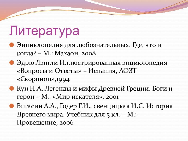 ЛитератураЭнциклопедия для любознательных. Где, что и когда? – М.: Махаон, 2008Эдрю Лэнгли