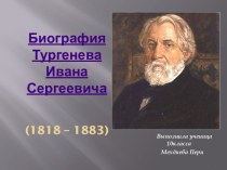 БиографияТургеневаИванаСергеевича(1818 – 1883)