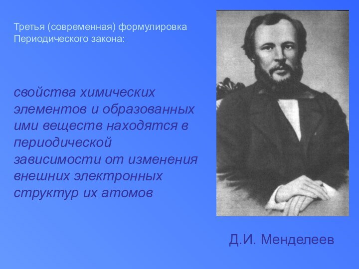 Д.И. МенделеевТретья (современная) формулировка Периодического закона:   свойства химических элементов и