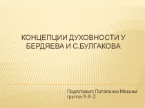 Концепции духовности у Бердяева и С.Булгакова