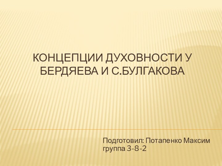 Концепции духовности у Бердяева и С.БулгаковаПодготовил: Потапенко Максим группа 3-8-2