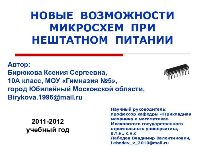 НОВЫЕ ВОЗМОЖНОСТИ МИКРОСХЕМ ПРИ НЕШТАТНОМ ПИТАНИИАвтор:Бирюкова Ксения Сергеевна,10А класс, МОУ «Гимназия №5»,город