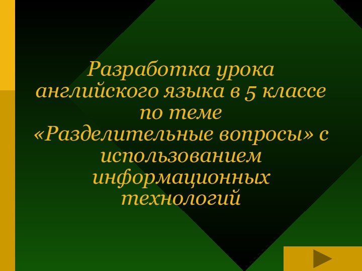 Разработка урока английского языка в 5 классе по теме «Разделительные вопросы» с использованием информационных технологий