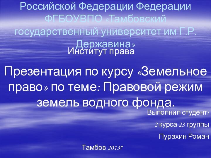 Министерство образования и науки Российской Федерации Федерации ФГБОУВПО «Тамбовский государственный университет им