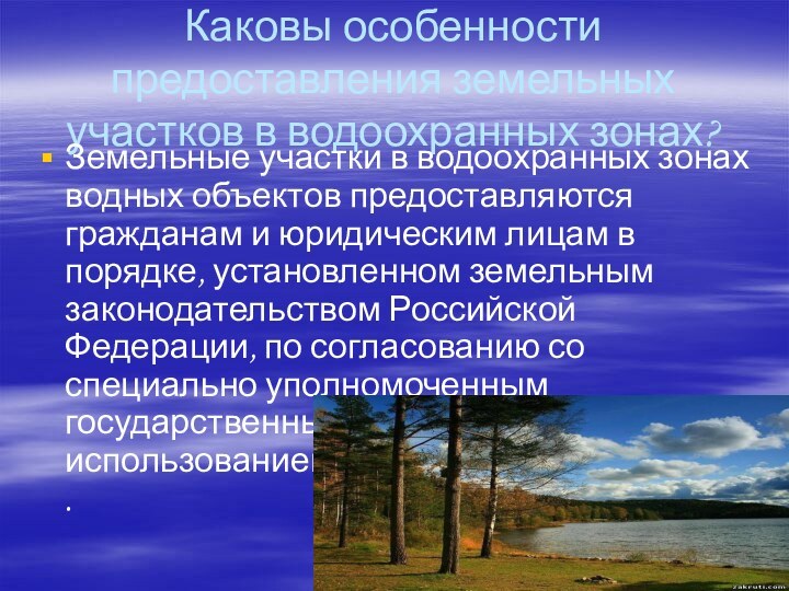 Каковы особенности предоставления земельных участков в водоохранных зонах?Земельные участки в водоохранных зонах