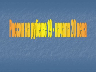 Россия на рубеже 19 - начала 20 века