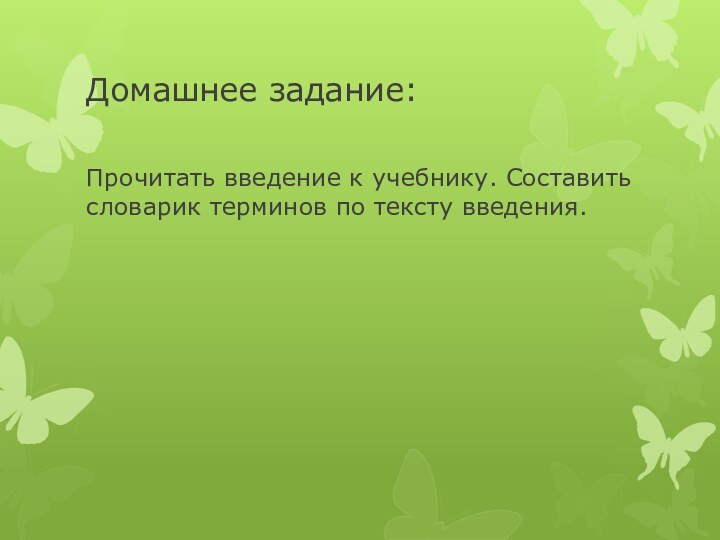 Домашнее задание:Прочитать введение к учебнику. Составить словарик терминов по тексту введения.