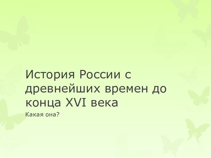 История России с древнейших времен до конца XVI векаКакая она?