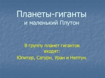 Планеты-гиганты и маленький Плутон