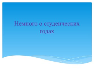 Немного о студенческих годах